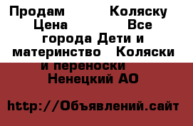 Продам Adriano Коляску › Цена ­ 10 000 - Все города Дети и материнство » Коляски и переноски   . Ненецкий АО